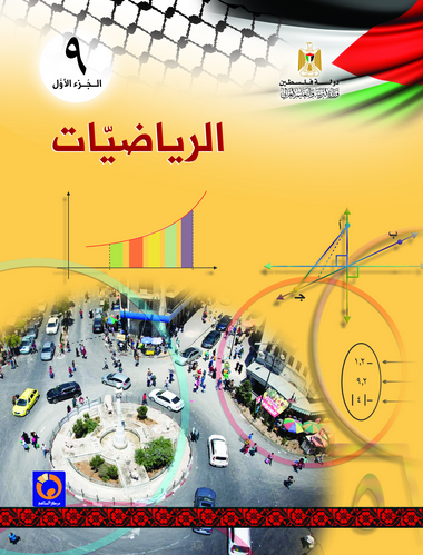 كتاب الرياضيات للصف التاسع الفصل الأول